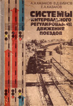 Книга «Системы интервального регулирования движения поездов.»