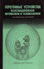 Книга «Перегонные устройства железнодорожной автоматики и телемеханики.»