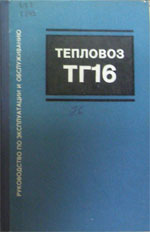 Книга «Тепловоз ТГ16. Руководство по эксплуатации и обслуживанию.»