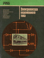Книга «Электропоезда переменного тока.»