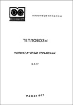 Книга «Тепловозы. Номенклатурный справочник. 16-5-77.»