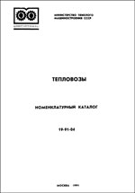 Книга «Тепловозы. Номенклатурный справочник. 19-91-04.»