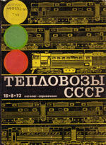 Книга «Тепловозы СССР. Каталог-справочник. 18-8-73.»