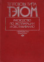 Книга «Тепловозы типа ТЭ10М. Руководство по эксплуатации.»