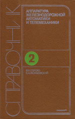Книга «Аппаратура железнодорожной автоматики и телемеханики. Том 2.»