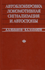 Книга «Автоблокировка, локомотивная сигнализация и автостопы.»