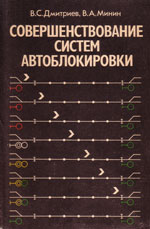 Книга «Совершенствование систем автоблокировки.»
