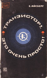 Книга «Транзистор?.. Это очень просто!»