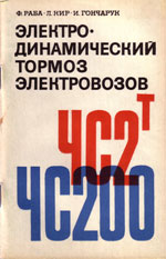 Книга «Электродинамический тормоз электровозов ЧС2Т и ЧС200 (электронное оборудование).»