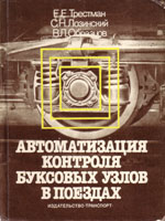 Книга «Автоматизация контроля буксовых узлов в поездах.»