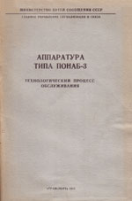 Книга «Аппаратура типа ПОНАБ-3. Технологический процесс обслуживания.»