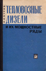 Книга «Тепловозные дизели и их мощностые ряды.»