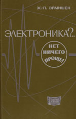 Книга «Электроника?.. Нет ничего проще!»