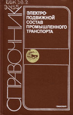 Книга «Электроподвижной состав промышленного транспорта: Справочник.»
