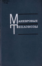 Книга «Маневровые тепловозы.»