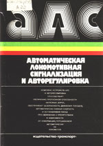 Книга «Автоматическая локомотивная сигнализация и авторегулировка.»