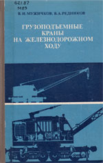 Книга «Грузоподъёмные краны на железнодорожном ходу.»