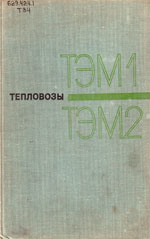 Книга «Тепловозы ТЭМ1 и ТЭМ2.»