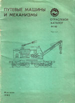 Книга «Путевые машины и механизмы. Отраслевой каталог 18-3-82. Часть I.»