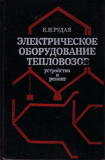 Книга «Электрическое оборудование тепловозов. Устройство и ремонт.»