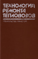 Книга «Технология ремонта тепловозов.»