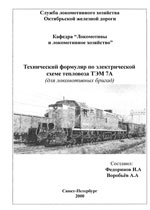 Книга «Технический формуляр по электрической схеме тепловоза ТЭМ7А.»