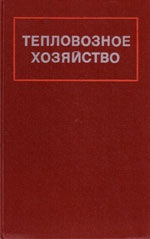 Книга «Тепловозное хозяйство.»