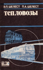 Книга «Тепловозы (итоги и перспективы).»