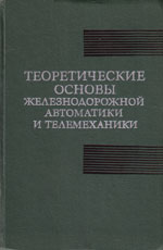 Книга «Теоретические основы железнодорожной автоматики и телемеханики.»