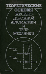 Книга «Теоретические основы железнодорожной автоматики и телемеханики.»