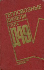 Книга «Тепловозные дизели типа Д49.»