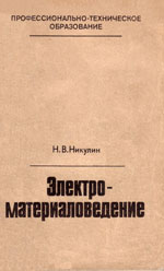 Книга «Электроматериаловедение.»