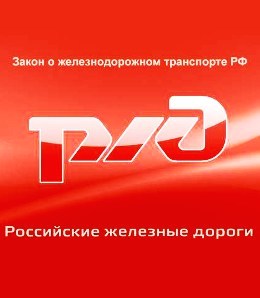 Закон о железнодорожном транспорте