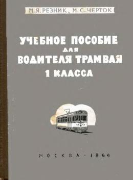 Пособие для водителя трамвая