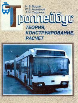 Троллейбус