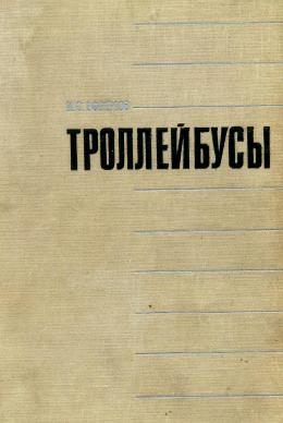 Троллейбусы