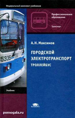 Троллейбус