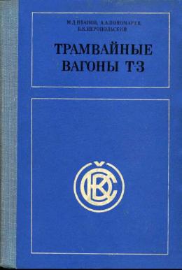 Трамвай Т3