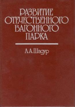Развитие вагонного парка