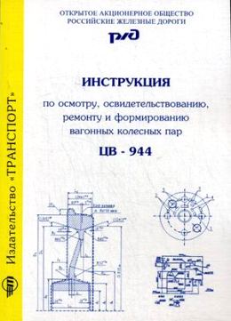 Инструкция по колесным парам
