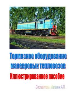 Тормозное оборудование маневровых тепловозов