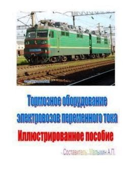 Тормозное оборудование электровозов переменного тока