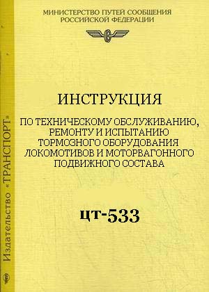 Инструкция по ремонту тормозов локомотивов