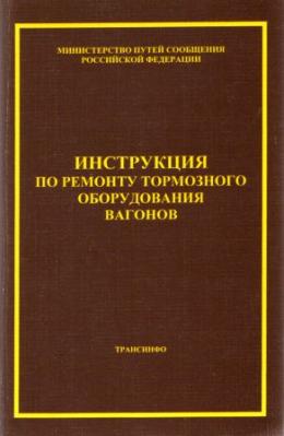 Инструкция по ремонту тормозного оборудования вагонов