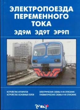 Электропоезда переменного тока