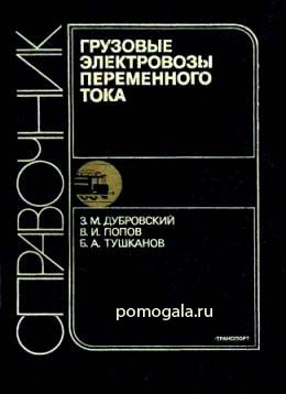 Справочник. Грузовые электровозы переменного тока