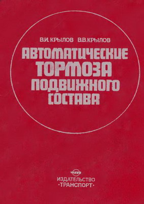 Крылов Автоматические тормоза