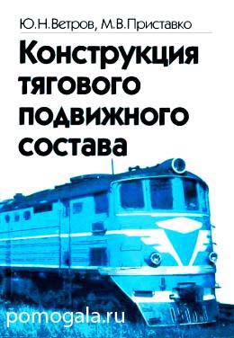 Конструкция тягового подвижного состава