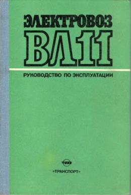 ВЛ-11