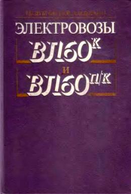 Вл-60к и ВЛ-60п/к